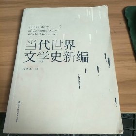 当代世界文学史新编