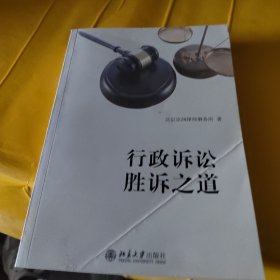 行政诉讼胜诉之道