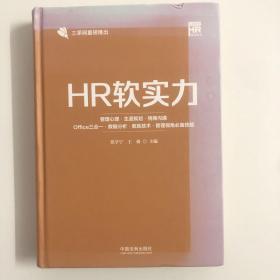 （正版实拍）HR软实力：管理心理·生涯规划·情商沟通·Office三合一·数据分析·教练技术·管理视角必备技能