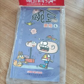 豌豆新传（6）内蒙古人民出版社