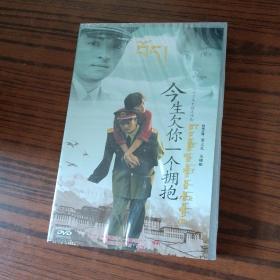 今生欠你一个拥抱 DVD