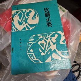 饮膳正要