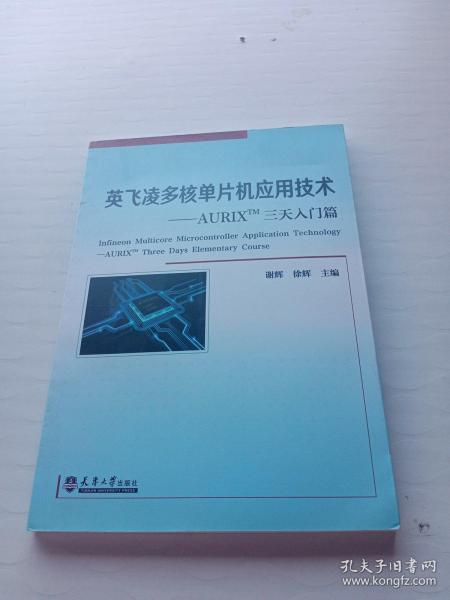 英飞凌多核单片机应用技术——AURIXTM三天入门篇