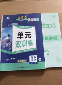 【全新】 高中语文(必修上册RJ 2023版配新教材)/金考卷活页题选名师名题单元双测卷