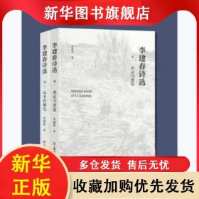 李建春詩選(全兩冊) 李建春 9787532179534 上海文藝出版社