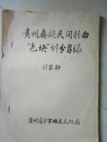 贵州民族民间歌曲色块划务刍议（油印本）——39号