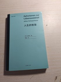 人生的智慧（探寻幸福之路的集大成之作，让叔本华名声大噪的经典作品）【浦睿文化出品】