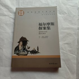 福尔摩斯探案集名家名译世界经典文学名著 原汁原味读原著 中小学生课外阅读书