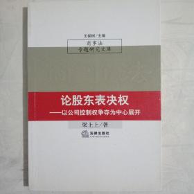 论股东表决权：以公司控制权争夺为中心展开——商事法专题研究文库