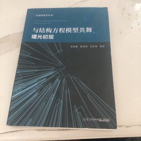 与结构方程模型共舞：曙光初现