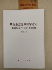 从行业意愿到国家意志：中国保险业“十三五”发展前瞻