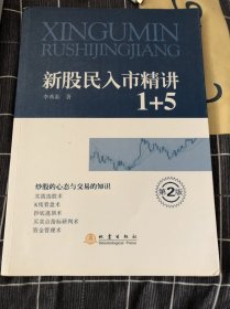 新股民入市精讲1+5(第二版)