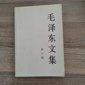 毛泽东文集 第六卷