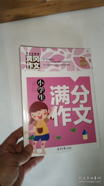 黄冈作文：小学生满分作文