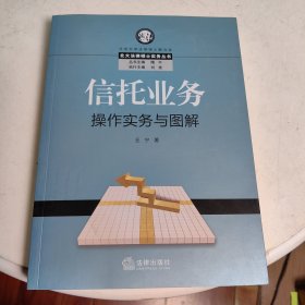 信托业务操作实务与图解