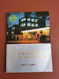 唐山市自来水公司1951.7-1991.7