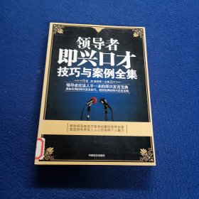 领导者即兴口才技巧与案例全集