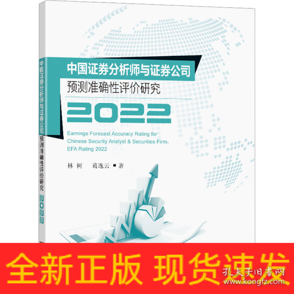 中国证券分析师与证券公司预测准确性评价研究2022