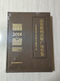 山东新闻出版广电年鉴2018年