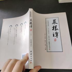 菜根谭：国学典藏《百家讲坛》《东方名家》主讲嘉宾霍明琨编著