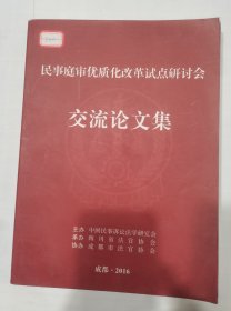 民事庭审优质化改革试点研讨会 交流论文集