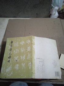 唐寅落花诗册