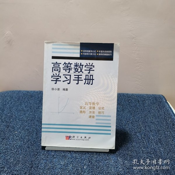 高等数学学习手册