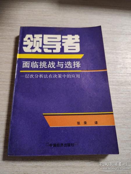 领导者:面临挑战与选择:层次分析法在决策中的应用