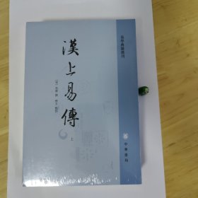 汉上易传（易学典籍选刊·全2册·平装·繁体竖排）