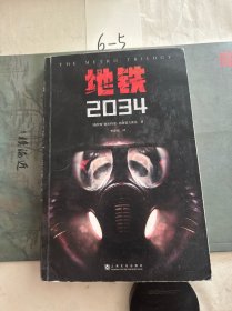 地铁2034（百万销量游戏大作《地铁》系列原著，中国玩家翘首以盼的新译收藏版）