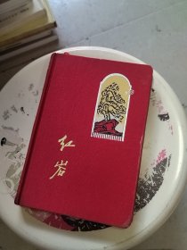 红岩日记50开120页