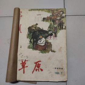 草原，789合订本，合售150元。