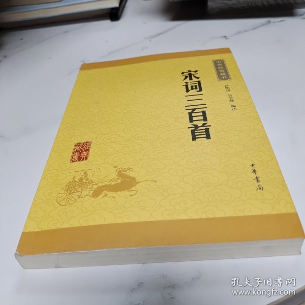 中华经典藏书（升级版）宋词三百首