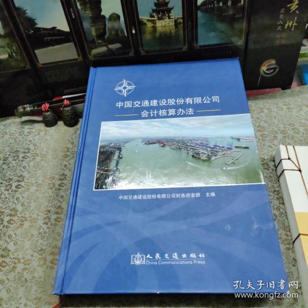 中国交通建设股份有限公司会计核算办法