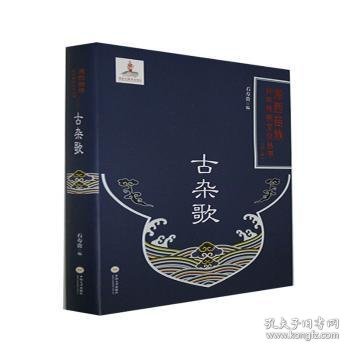 古杂歌(精)/湘西苗族民间传统文化丛书