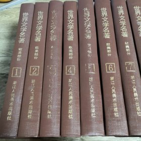 世界文学名著连环画 欧美部分 1-10册全 （精美压花精装版 一版一印）