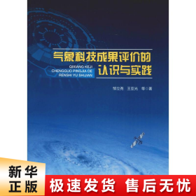 气象科技成果评价的认识与实践