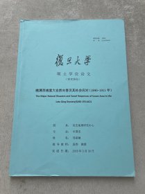 復旦大学硕士学位论文 (学术学位) 晚清苏南重大自然灾害及其社会应对(1840-1911 年)