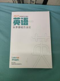 2021考研直通车系列教材 英语二秋季基础方法论