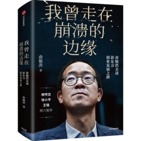 我曾走在崩溃的边缘：俞敏洪亲述东方创业发展之路 9787521703078