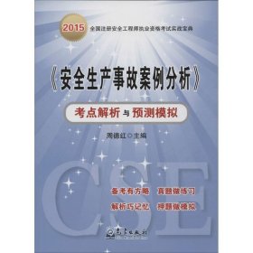 《安全生产事故案例分析》考点解析与预测模拟 周德红主编 9787502961374 气象出版社