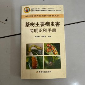 中国主要农作物有害生物简明识别手册系列丛书：茶树主要病虫害简明识别手册