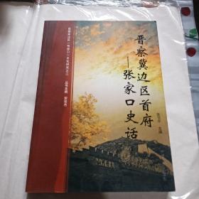 晋察冀边区首府———张家口史话