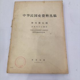 中华民国史资料丛稿 增刊 第五辑