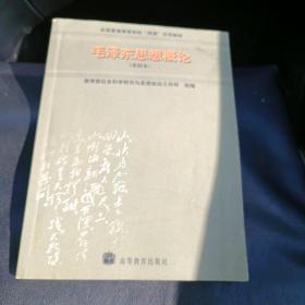 毛泽东思想概论：(本科本)/全国普通高等学校两课示范教材