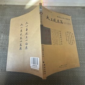 中华经典研习中华文化的三个根本吉凶祸福的原理：《太上感应篇》研习报告