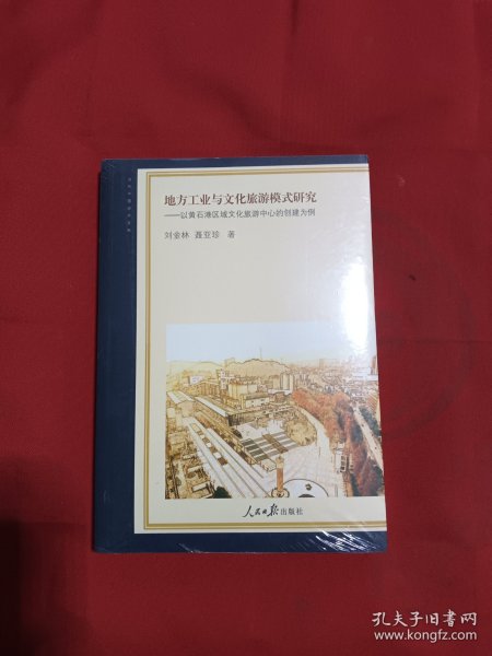 地方工业与文化旅游模式研究：以黄石港区域文化旅游中心的创建为例