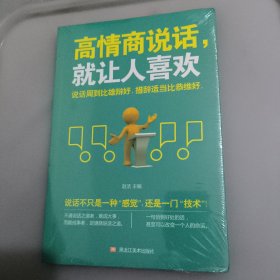 高情商说话就让人喜欢