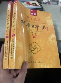 新版中日交流标准日本语中级