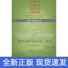 《海明威短篇小说》新论(英文影印版)